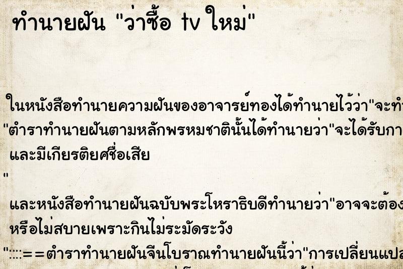 ทำนายฝันทำนายฝันว่าซื้อtvใหม่